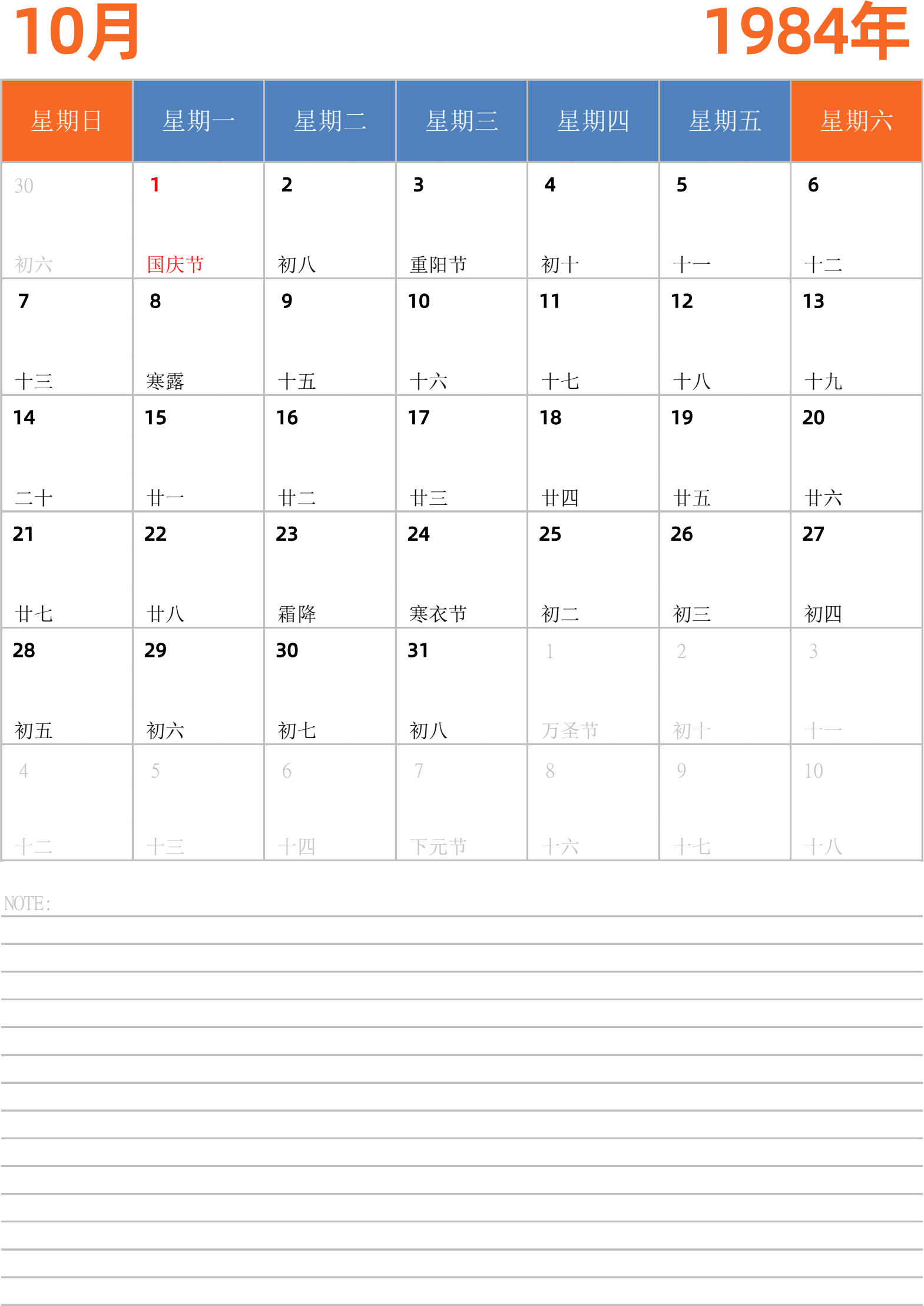 日历表1984年日历 中文版 纵向排版 周日开始 带节假日调休安排